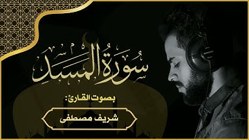 سورة المسد _ بصوت القارئ شريف مصطفى