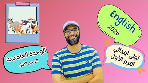 انجليزي اولى ابتدائي | 2026 | المنهج الجديد | الوحدة الخامسة الدرس الأول | شرح مبسط لن تنساه