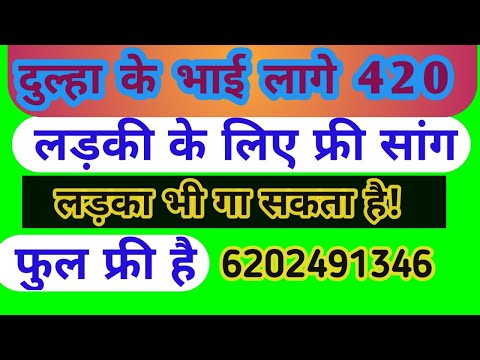 लड़की-के-के-लिए-फुल-फ्री-सांग-||-दुल्हा-के-भाई-लागे-420-||-शादी-में-बजने-वाला-सांग-//-फारू-मैंटर-है