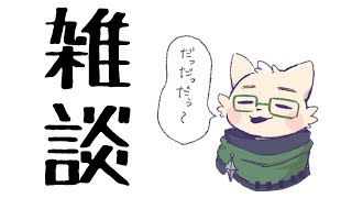 雑談