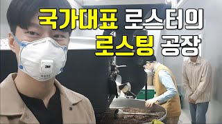 바리스타가 직접 가 본 로스팅 공장 VLOG/시그니쳐 로스터스/장문규