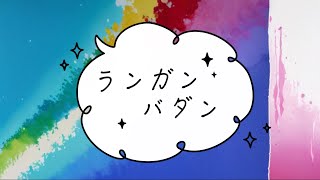 ランガンバダン／花隈千冬