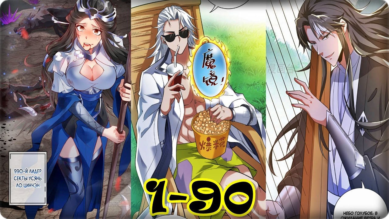 Маньхуа Конец уединения длиною сто тысяч лет 1-90 глава Озвучка Растин