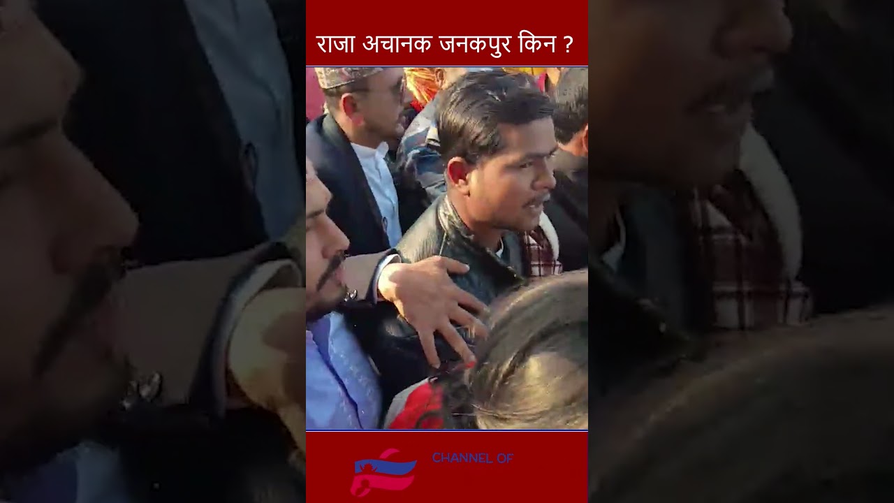 राजा अचानक जनकपुर किन ?