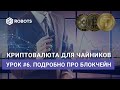 урок06 подробнее про блокчейн