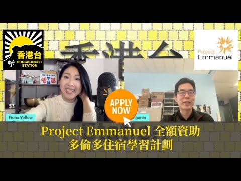 香港台 X Project Emmanuel全額資助多倫多住宿學習計劃