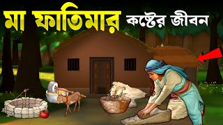 হযরত ফাতেমা রাঃ এর জীবনী | মা ফাতেমার ঘটনা | Islamic Story | ইসলামের বাণী | SAA DOJAHAN