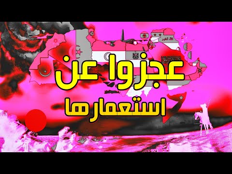 من هي الدولة العربية الوحيدة التي لم تستعمر أبدا