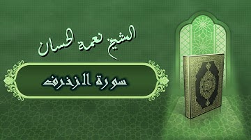 الشيخ نعمة الحسان - سورة الزخرف Surah Al Zukhruf - Alshaikh Nea'mah Al Hassan