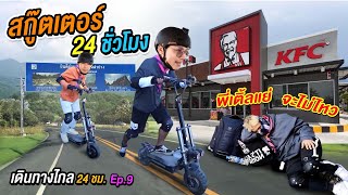 เดินทางไกล 24 ชั่วโมง Ep.9 ข้ามน้ำข้ามเขาเข้าสู่จังหวัดลำปาง | CLASSIC NU