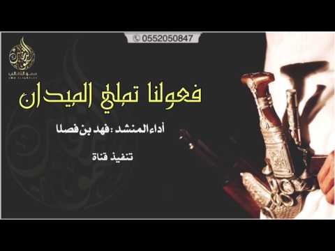 جديد فعولنا تملي الميدان اداء فهد بن فصلا 2017 MP3 طررررب