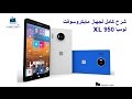Unboxing Microsoft Lumia 950 XL  شرح كامل عن جهاز مايكروسوفت لوميا 950