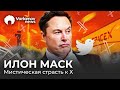 Илон Маск: самые громкие скандалы | Твиттер, Украина, переговоры с Путиным, Тесла, бой с Цукербергом