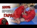 Лучшая разминка перед тренировкой по самбо + Как эффективно обойти гард и отключить ноги соперника