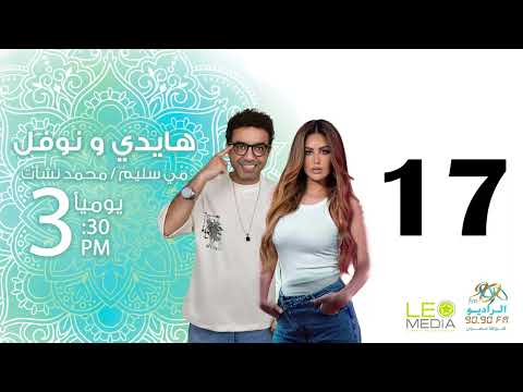 المسلسل الإذاعي هايدي ونوفل حلقة 17 مع مي سليم ومحمد نشأت