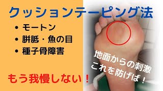 モートン病、種子骨障害、たこ魚の目を改善|さいたま中央フットケア整体院