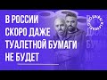 В Росії скоро навіть туалетного паперу не буде – Казарін Мацарський