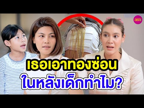 เธอเอาทองซ่อนในหลังเด็กทำไม? - (หนังสั้น) 