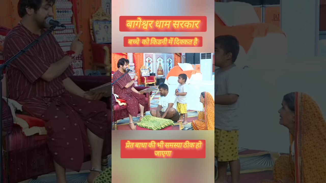 बच्चे को किडनी में दिक्कत है #shortfeed #short #virelshort #shorts #mahadivydarbar