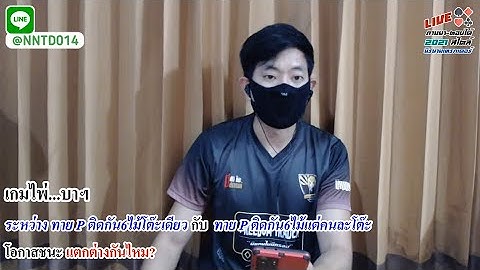 ทาย "P" 6ไม้ ติดกันในโต๊ะเดียว กับ สลับโต๊ะ โอกาสชนะต่างกันไหม?