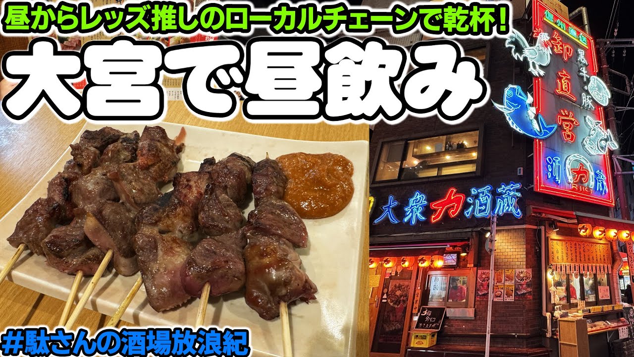 【飲み歩き 144】大宮で昼飲み「酒蔵 力（RIKI）」「ラーメン凪」