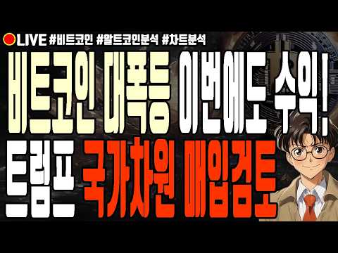 [실시간] 비트코인 대폭등 이번에도 수익! 트럼프 국가차원 매입검토 리플 대폭등! 8월 20일 오전 비트코인 라이브 이더리움 솔라나 도지코인 아비트