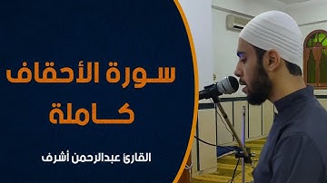 سورة الأحقاف كاملة || القارئ عبدالرحمن أشرف