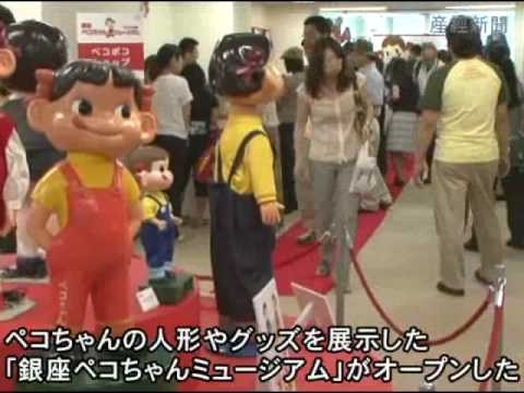 銀座ペコちゃんミュージアム」 オープン - YouTube