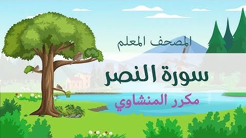 سورة النصر مكررة للأطفال المنشاوي المصحف المعلم