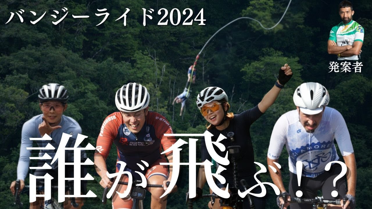 クジに当たった奴がバンジー飛ぶ！身も心も過酷なサイクリングイベントに参加してみた！【バンジーライド2024】