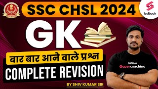GK Marathon for SSC CHSL 2024 | Top 100 GK Questions for SSC CHSL 2024 | GK Classes By Shiv Sir