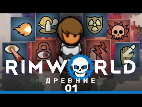 Видео: Единственная выжившая – RimWorld: Древние #1 (нарезка)