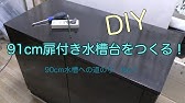 90cm水槽台組み立てました 日淡水槽18 28 Youtube 90cm水槽台組み立てました 日淡水槽18 28 Youtube