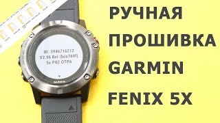 Как вручную обновить прошивку часов Garmin Fenix 5 X (Бета-версия)