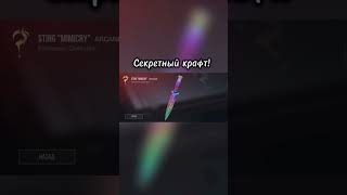 Секретный крафт! #so2 #st_fets #standoff2 #standoff #stendoff2 #подпишись #мем