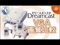 【DC】VGA画質比較①  [Dreamcast]