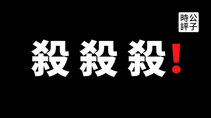 【公子时评】复旦大学党委书记遭海归教授割喉杀害！中国恶性事件频发，未来遍地张献忠！ - 天天要闻