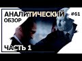 Транзит власти. Аналитический обзор с Валерием Соловьем #61 (часть 1)