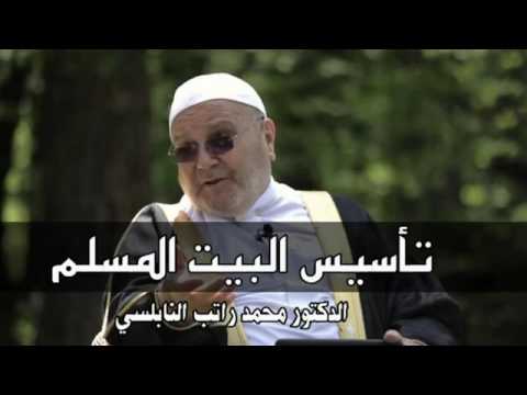 تأسيس البيت المسلم درس في غاية الأهمية محتاج لسماعه للدكتور محمد راتب النابلسي