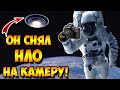 Астронавт Снял На Камеру НЛО в Космосе