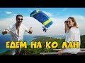 ОСТРОВ КО ЛАН | ИЗ ПАТТАЙИ С НОЧЕВКОЙ НА ОСТРОВ | МОРЕ И ПЛЯЖИ | ТАЙЛАНД 2018