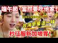 陸妻：端午節當然要吃他家呀！ 台灣早餐這一味  秒征服新加坡胃        【CC繁中字幕】 SN:2026074