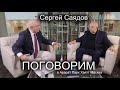 Сергей Саядов о Хайазг, о фейках в прессе и о деятельности Нахичиванской-на-Дону армянской общины