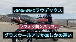 Z900RS、PMCラウデックスショート菅