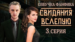 "СВИДАНИЯ ВСЛЕПУЮ" 3 СЕРИЯ | ОЗВУЧКА ФАНФИКА ДРАМИОНА