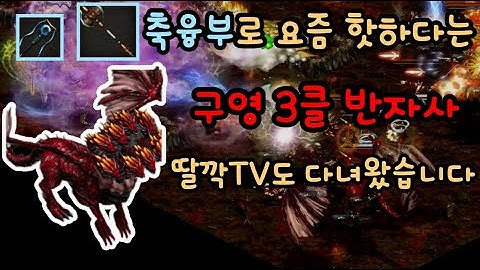 축융부 완제품을 드랍해서 요즘 핫한 3클 구영 반자사... 시간당 상재는?