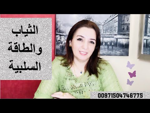 الثياب والطاقة السلبية