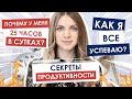 Как повысить продуктивность? |  Как все успевать!? | Мои секреты тайм-менеджмента!