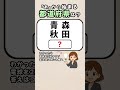 【頭の体操‼️今日も脳トレにチャレンジ🌈】都道府県クイズ！#脳活 #認知症予防