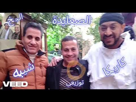 اغنيه الصعايدة غناء احمد شيبة عصام كاريكا هشام الجخ توزيع حماده سمير 01001945064